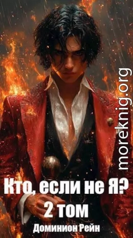 Кто, если не Я? 2 том