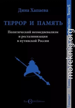 Террор и память. Политический неомедиевализм и ресталинизация в путинской России