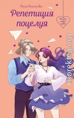 Репетиция поцелуя