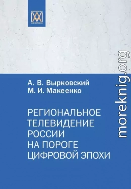 Региональное телевидение России на пороге цифровой эпохи