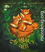 Лучшая мама на свете
