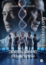 Завещание генетика