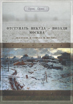 Отступать некуда – позади Москва