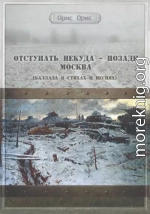 Отступать некуда – позади Москва