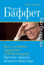 Уоррен Баффет. Как 5 долларов превратить в 50 миллиардов. Простые правила великого инвестора