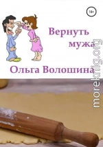 Вернуть мужа