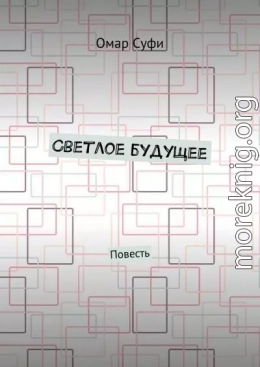 Светлое будущее