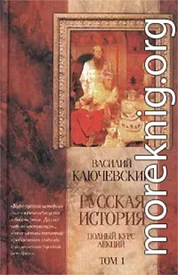 Курс русской истории (Лекции I—XXXII)