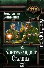 Контрабандист Сталина 4