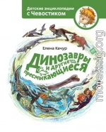 Динозавры и другие пресмыкающиеся