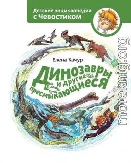 Динозавры и другие пресмыкающиеся