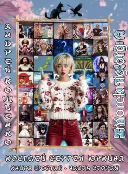 Сакура-ян (Книга 6-2)