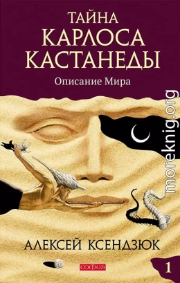 Тайна Карлоса Кастанеды. Часть I. Описание мира