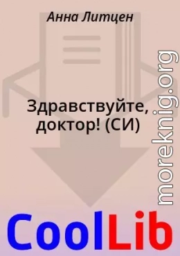 Здравствуйте, доктор!