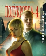 Полукровка 4
