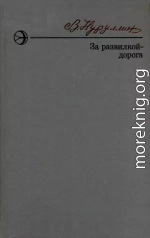 За развилкой — дорога
