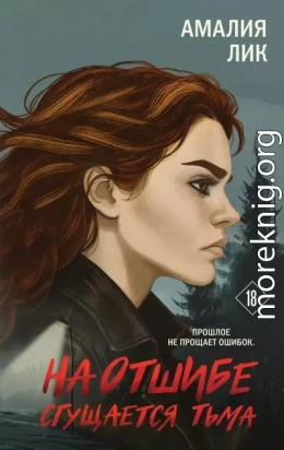 На отшибе сгущается тьма