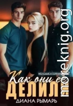 Как они её делили