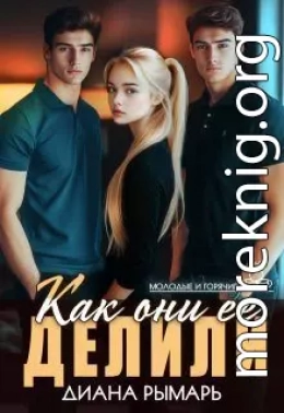 Как они её делили