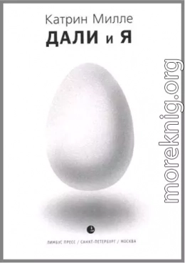 Дали и Я