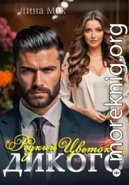 Редкий цветок для Дикого