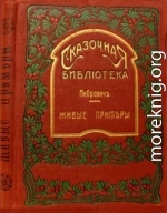 Живые примеры<br />(Рассказы для детей младшего возраста)