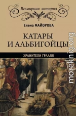 Катары и альбигойцы. Хранители Грааля