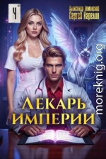 Лекарь Империи 4