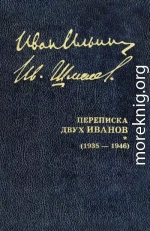 Переписка двух Иванов (1935 — 1946). Книга 2