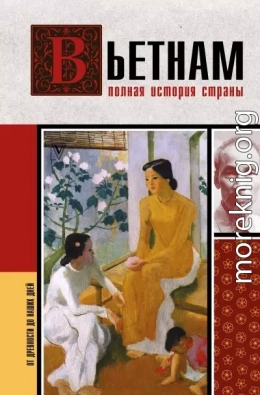Вьетнам. Полная история страны