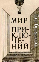 МИР ПРИКЛЮЧЕНИЙ 1980 (Ежегодный сборник фантастических и приключенческих повестей и рассказов)