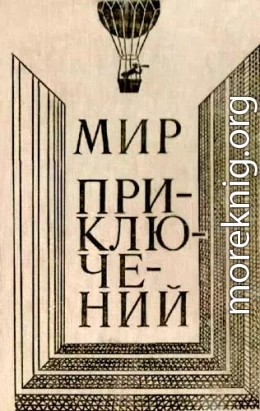 МИР ПРИКЛЮЧЕНИЙ 1980 (Ежегодный сборник фантастических и приключенческих повестей и рассказов)
