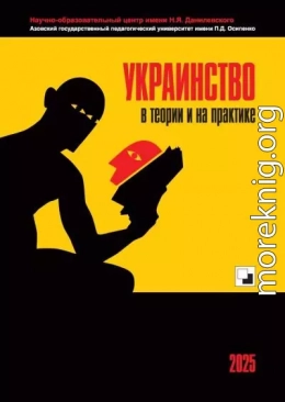 Украинство в теории и на практике