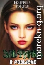 Эльфийка в розыске