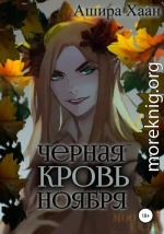 Черная кровь ноября