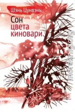 Сон цвета киновари. Необыкновенные истории обыкновенной жизни