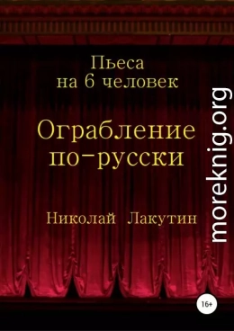 Ограбление по-русски. Пьеса на 6 человек