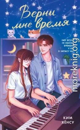 Верни мне время