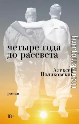 Четыре года до рассвета