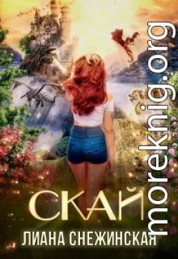 Скай