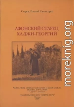 Афонский старец Хаджи-Георгий. 1809-1886