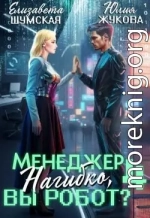 Менеджер Нагибко, вы робот? Часть 4