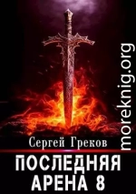 Последняя Арена 8