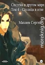 Столица в огне