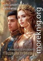Хроники королевств. Ледяная принцесса