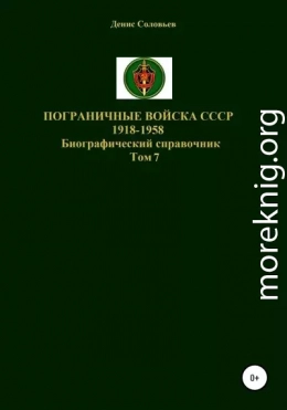 Пограничные войска СССР 1918-1958 гг. Том 7