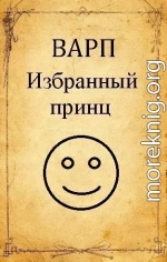 Избранный принц