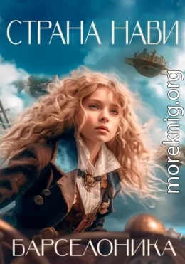 Страна Нави