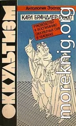 Оккультизм. Руководство к воспитанию оккультных сил в человеке