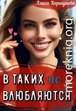 В таких (не) влюбляются?